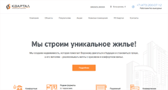 Desktop Screenshot of kvartal-vrn.ru